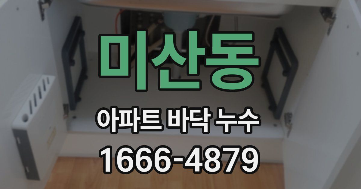 미산동 아파트 바닥 누수