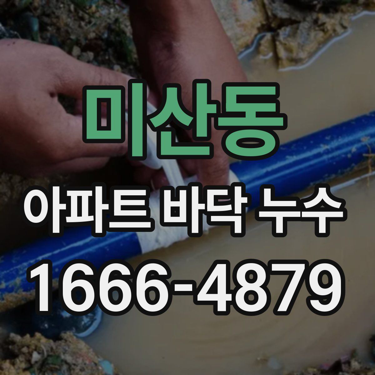 미산동 아파트 바닥 누수