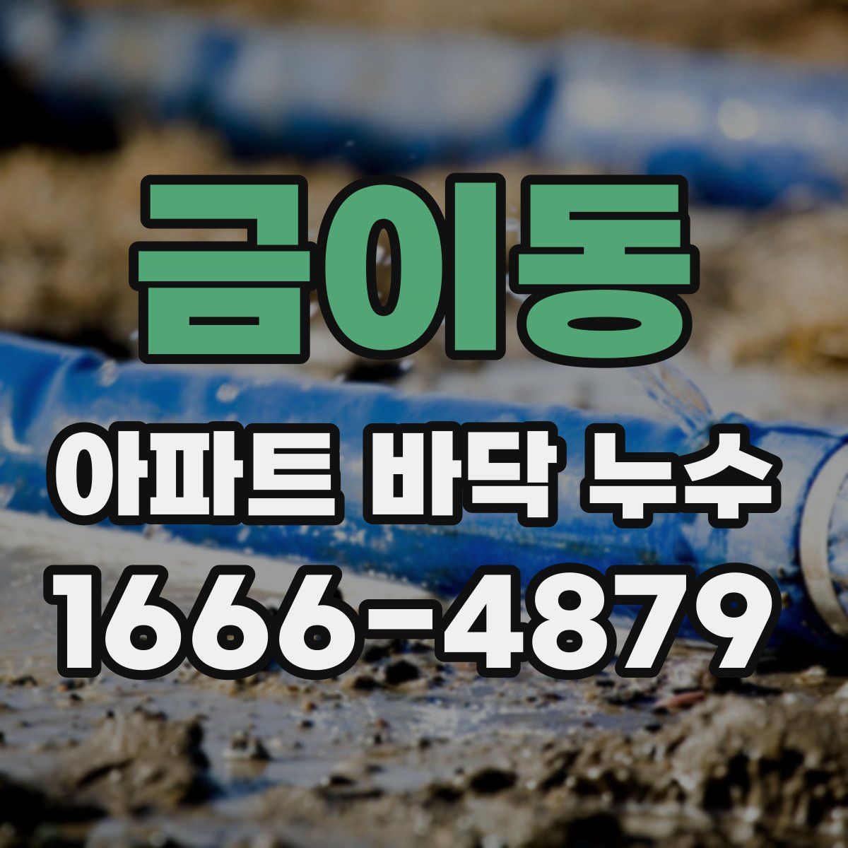 금이동 아파트 바닥 누수