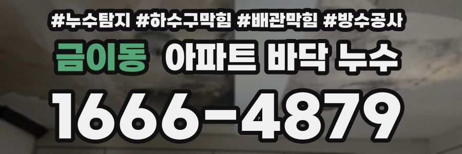 금이동 아파트 바닥 누수