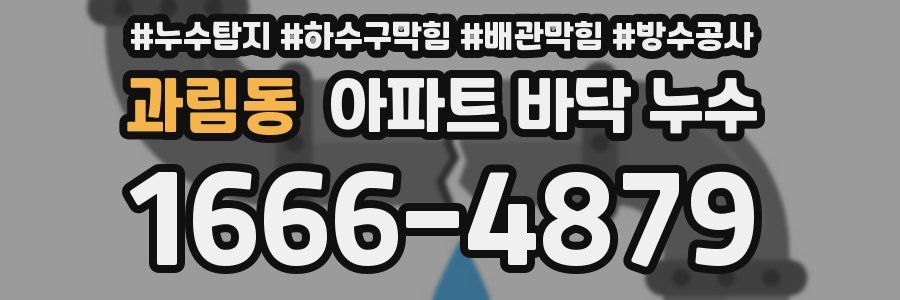 과림동 아파트 바닥 누수