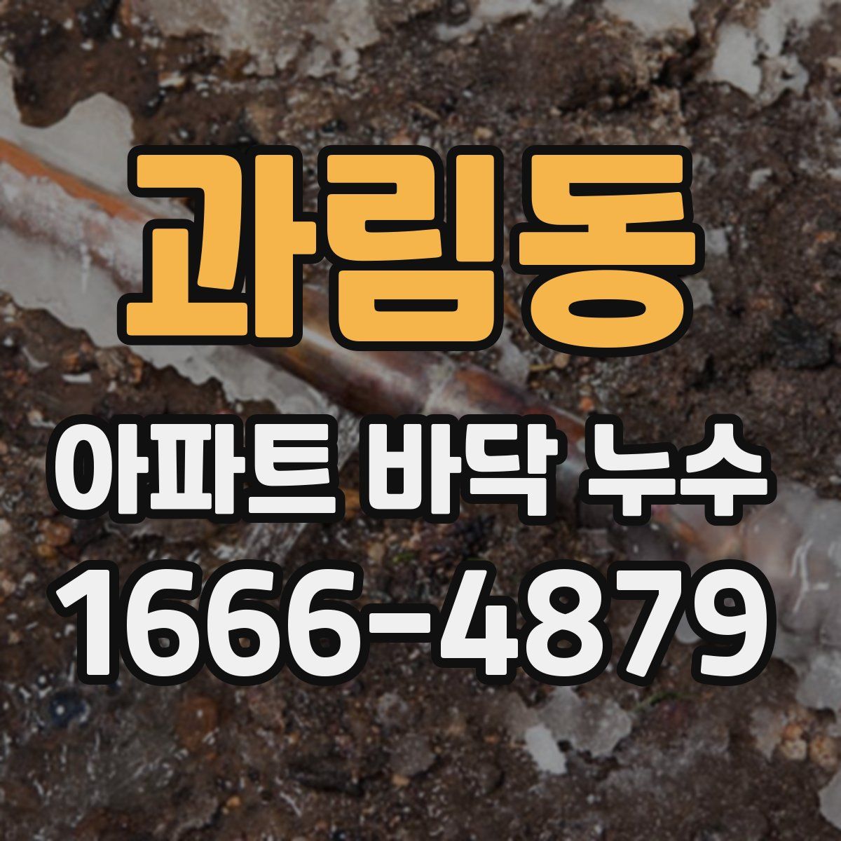 과림동 아파트 바닥 누수