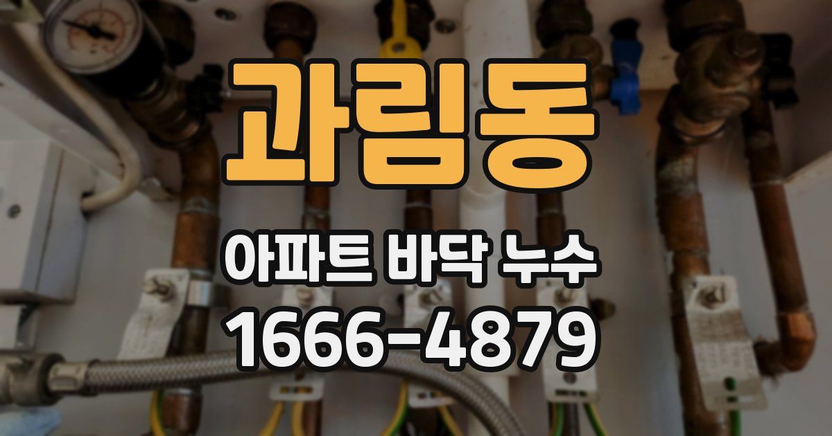 과림동 아파트 바닥 누수
