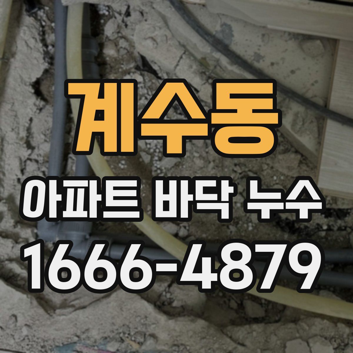 계수동 아파트 바닥 누수