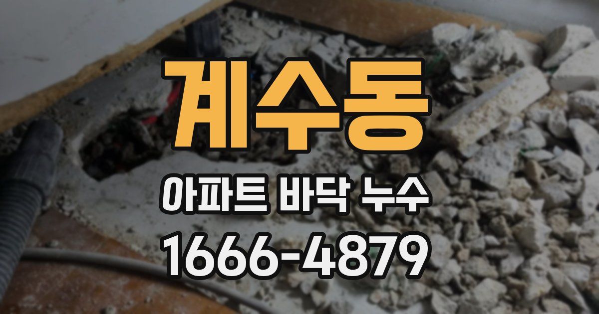 계수동 아파트 바닥 누수