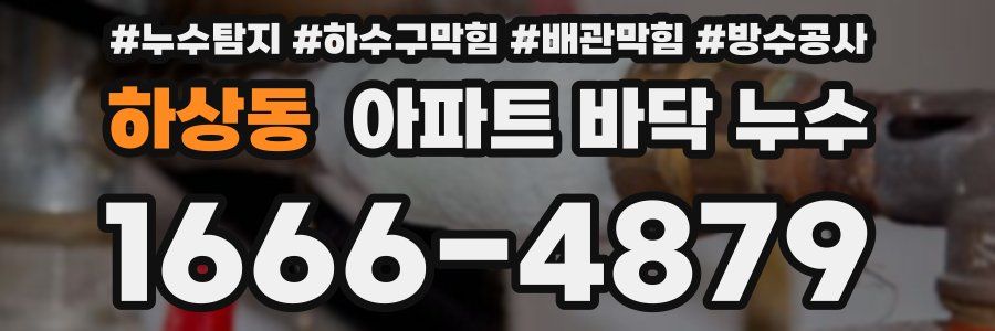 하상동 아파트 바닥 누수