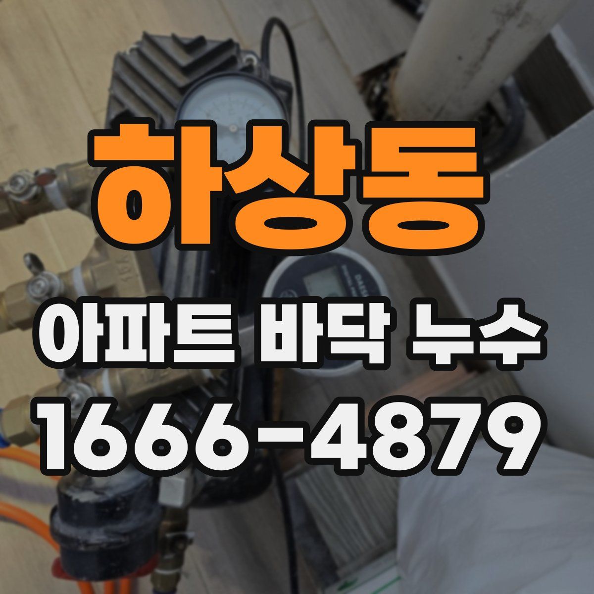 하상동 아파트 바닥 누수