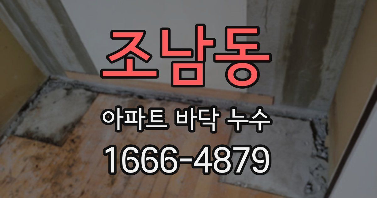 조남동 아파트 바닥 누수