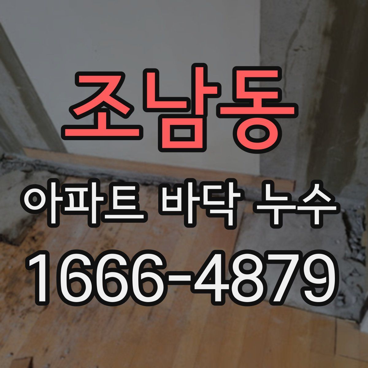 조남동 아파트 바닥 누수