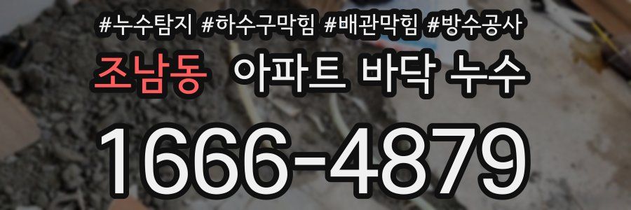 조남동 아파트 바닥 누수