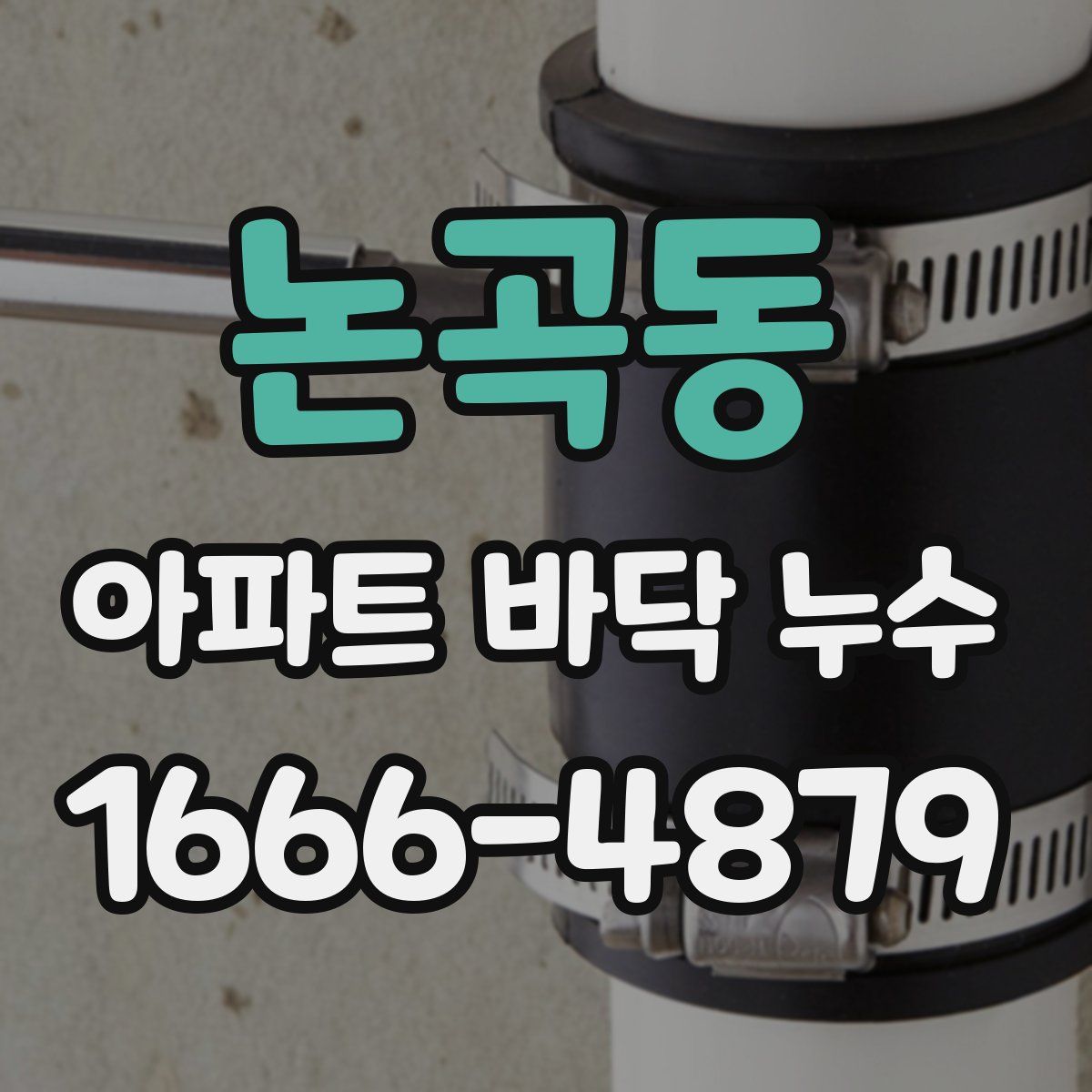 논곡동 아파트 바닥 누수