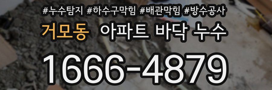 거모동 아파트 바닥 누수