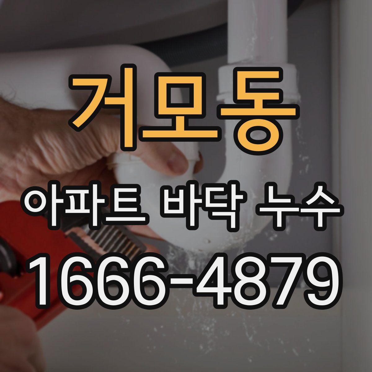 거모동 아파트 바닥 누수