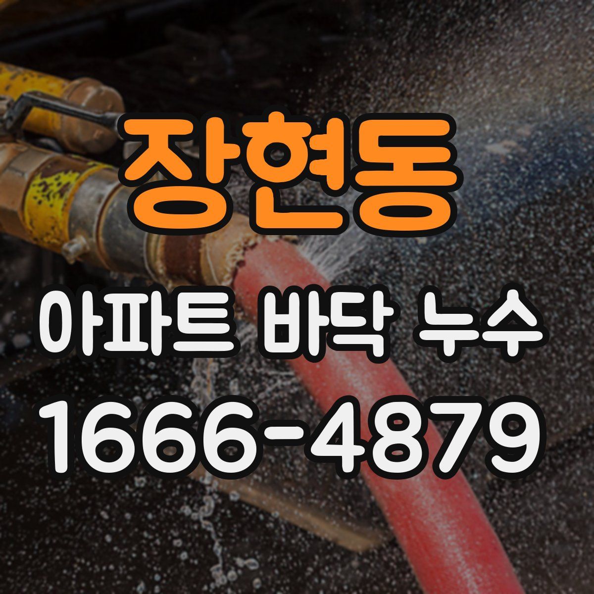 장현동 아파트 바닥 누수