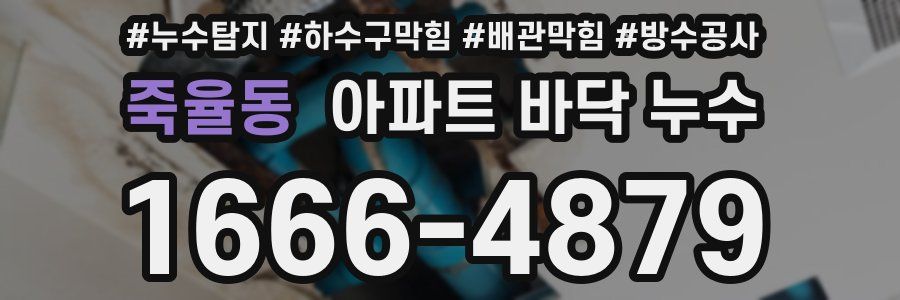 죽율동 아파트 바닥 누수