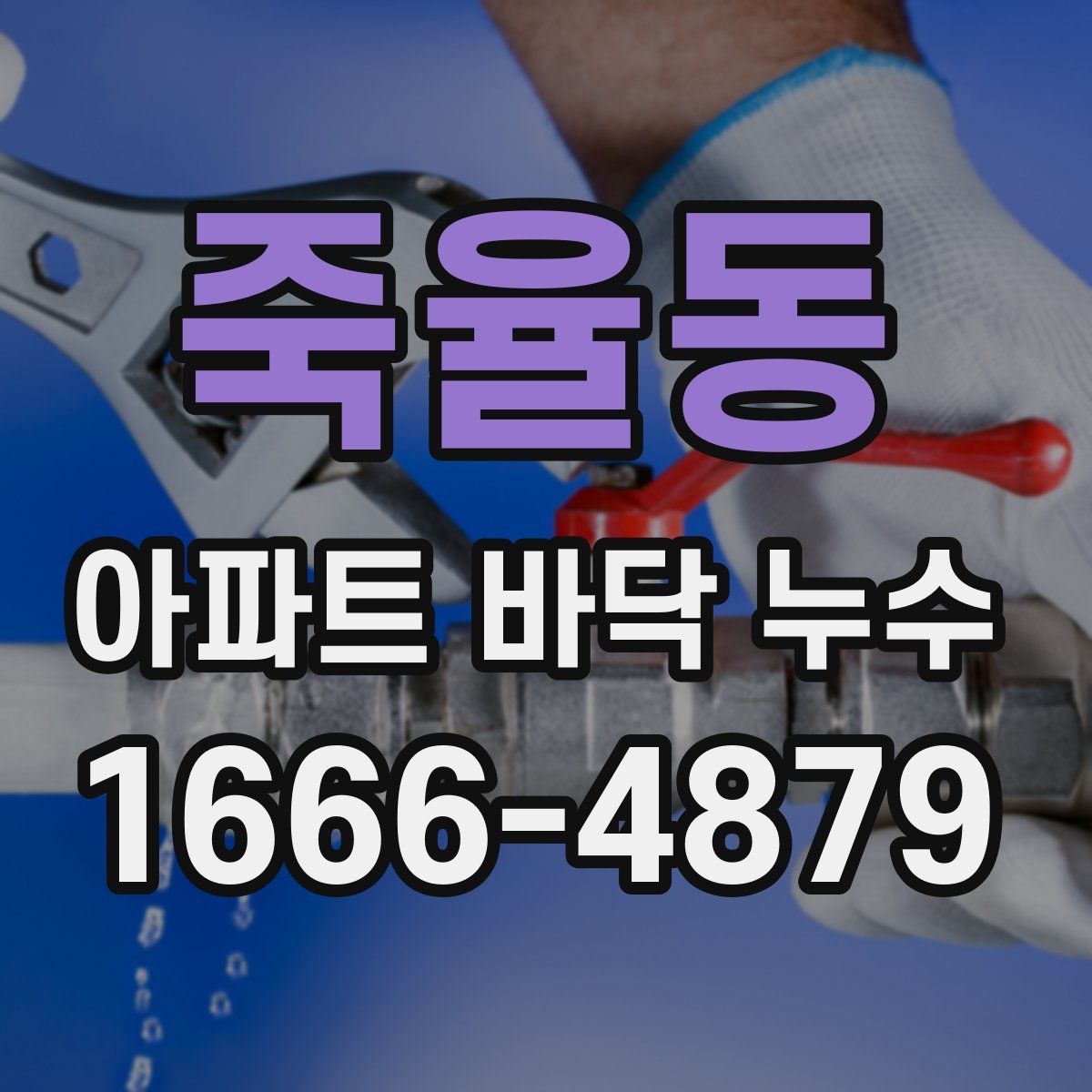 죽율동 아파트 바닥 누수
