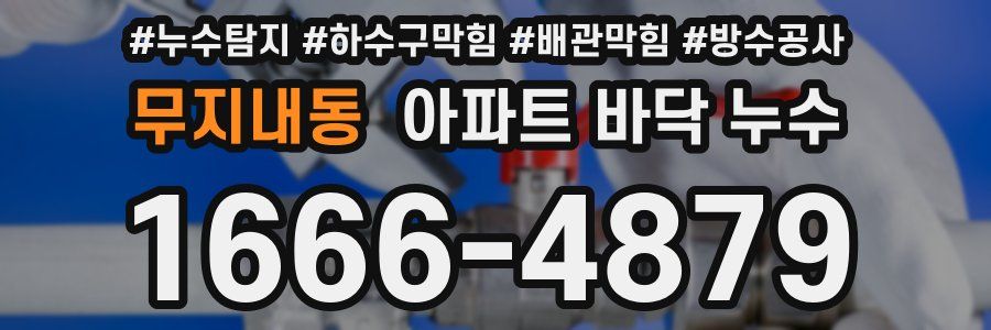 무지내동 아파트 바닥 누수