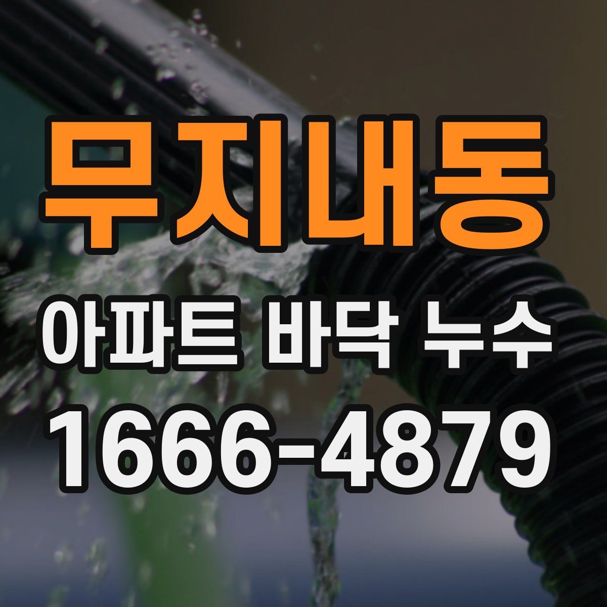 무지내동 아파트 바닥 누수