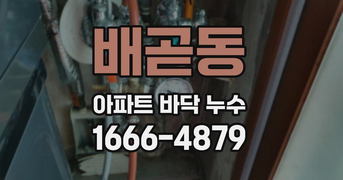 배곧동 아파트 바닥 누수