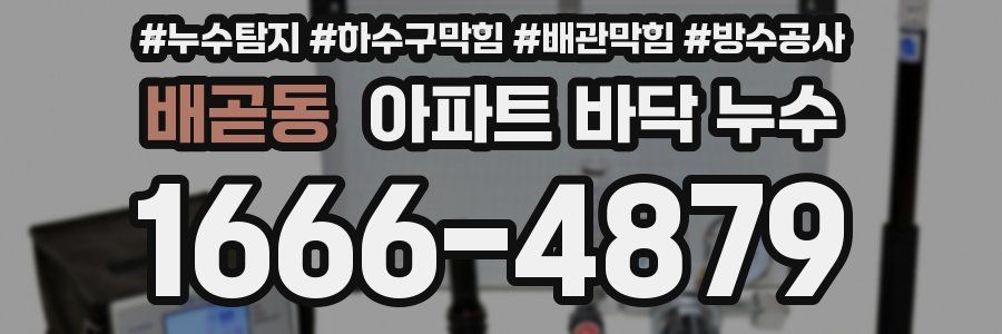 배곧동 아파트 바닥 누수