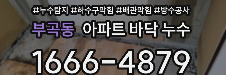 부곡동 아파트 바닥 누수