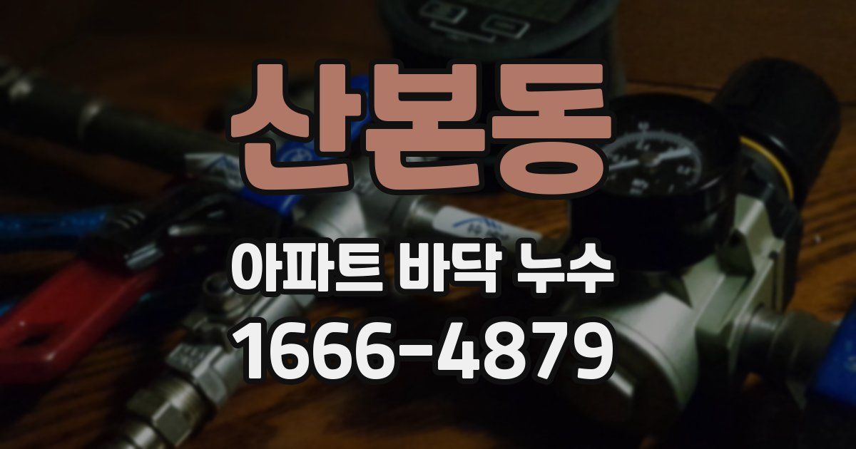 산본동 아파트 바닥 누수