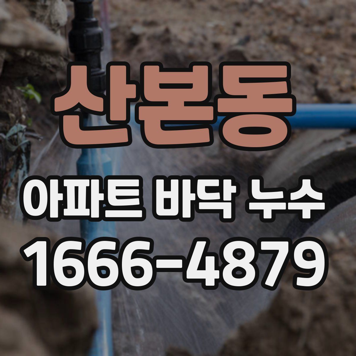 산본동 아파트 바닥 누수