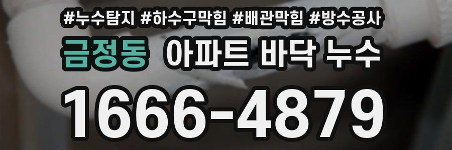 금정동 아파트 바닥 누수