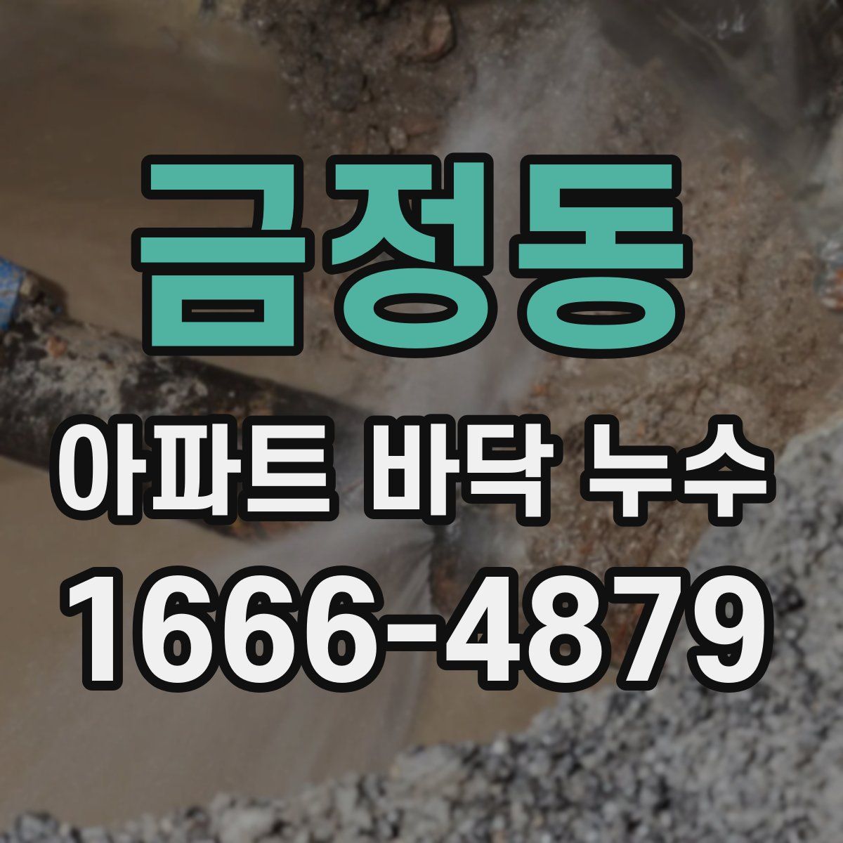 금정동 아파트 바닥 누수