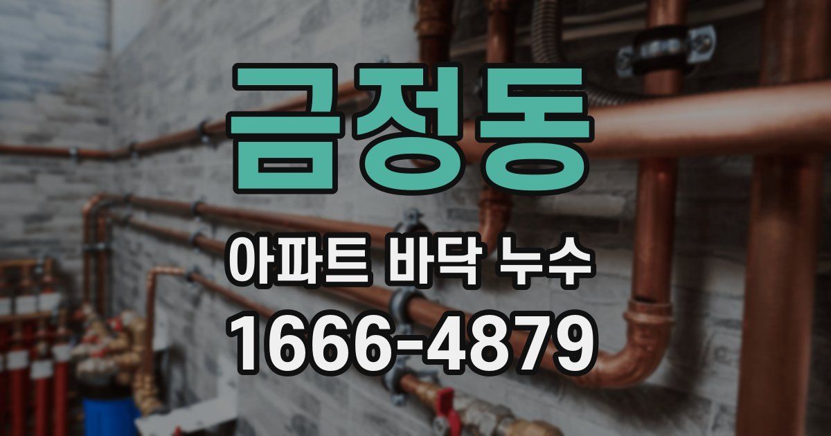 금정동 아파트 바닥 누수
