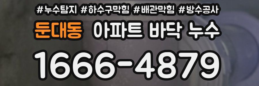 둔대동 아파트 바닥 누수