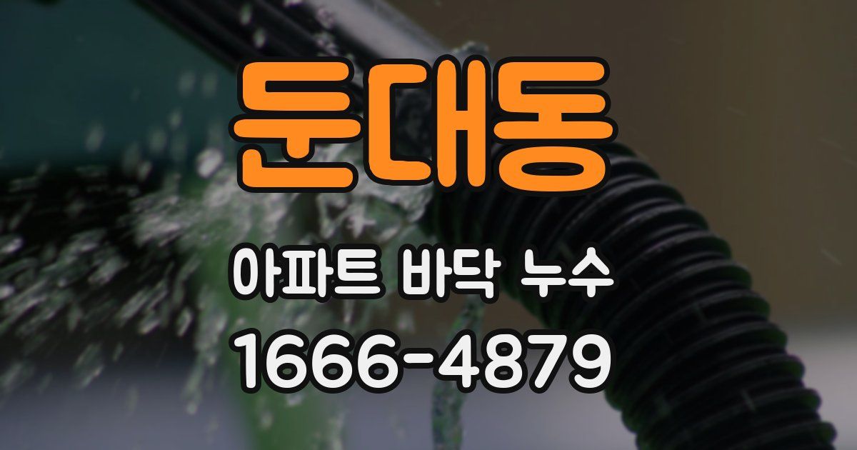 둔대동 아파트 바닥 누수