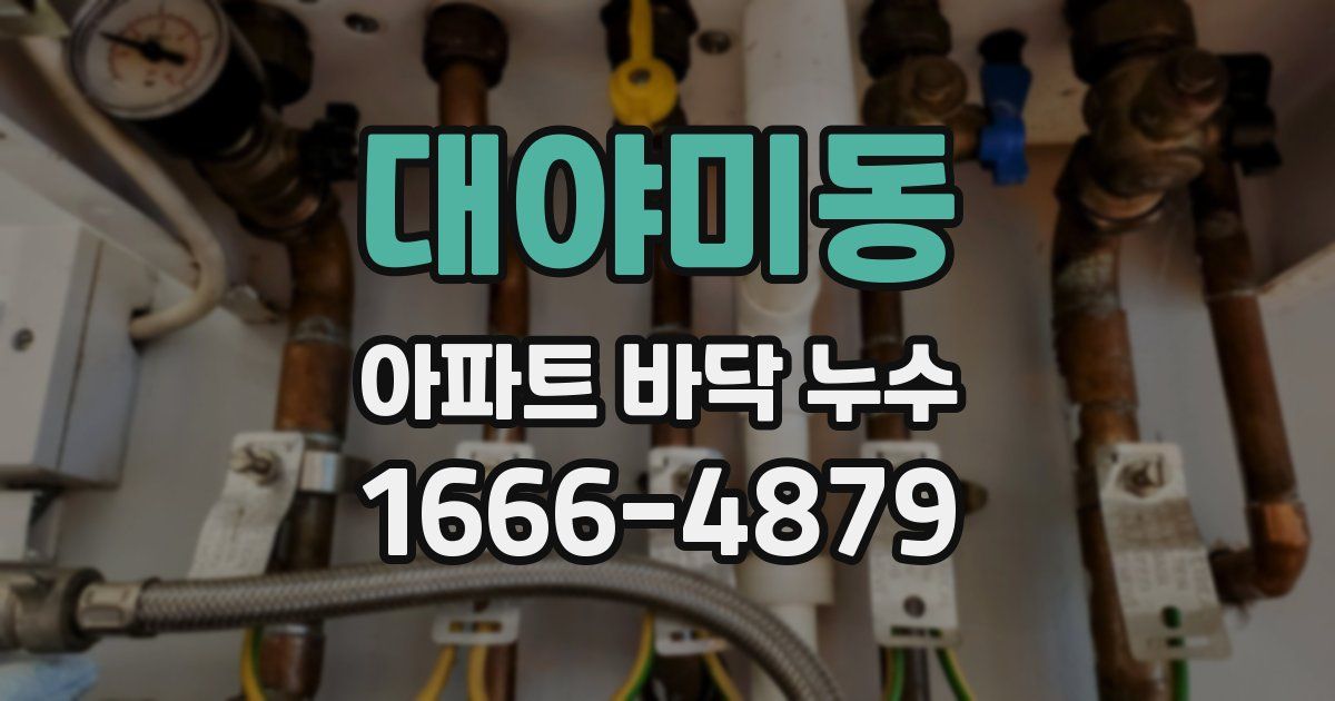 대야미동 아파트 바닥 누수
