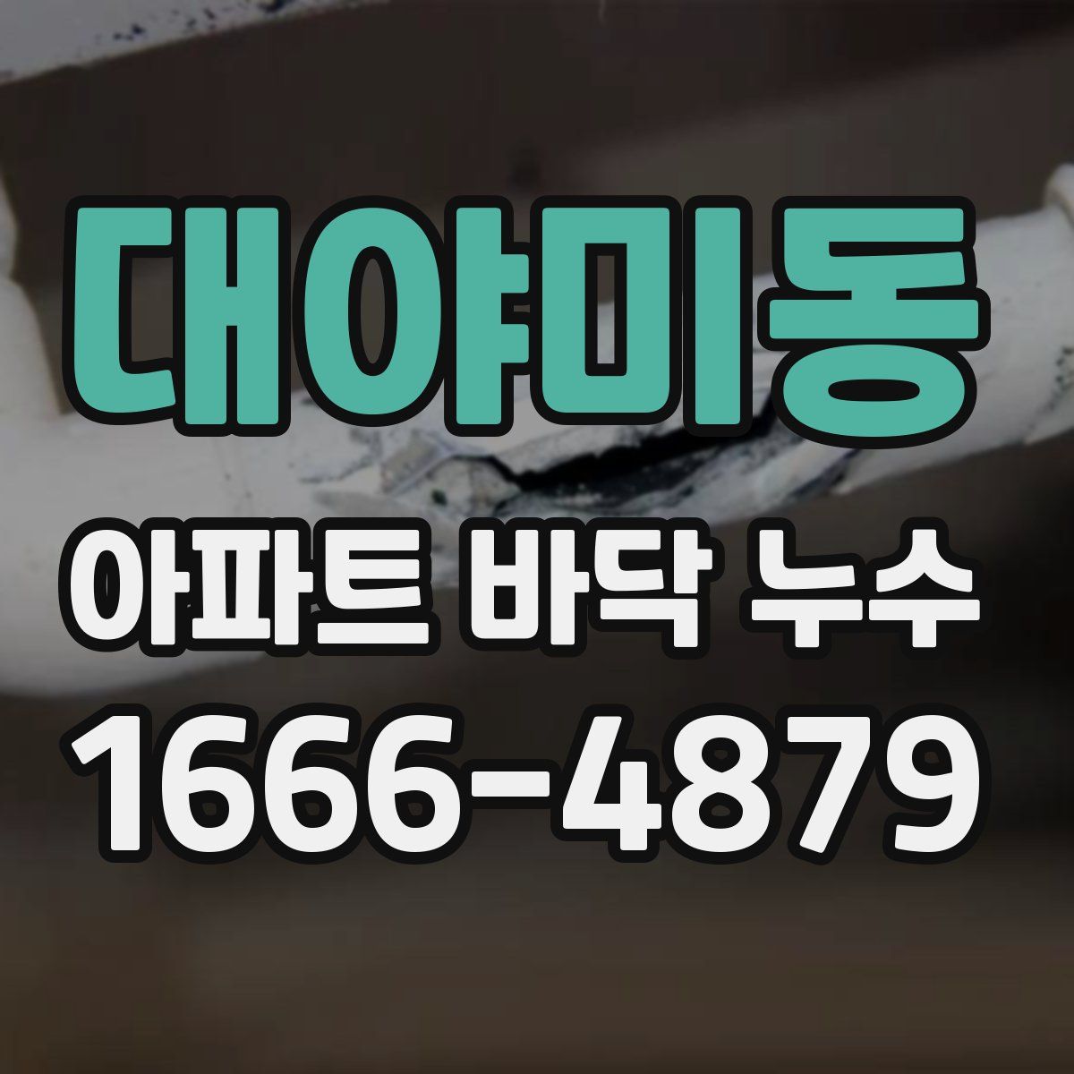 대야미동 아파트 바닥 누수