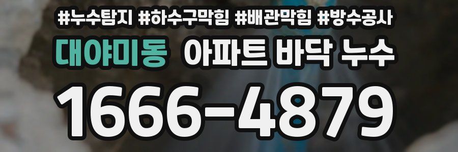 대야미동 아파트 바닥 누수