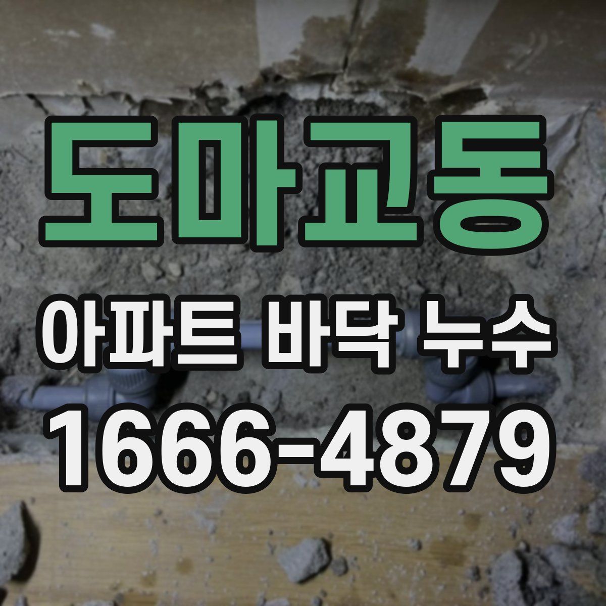 도마교동 아파트 바닥 누수