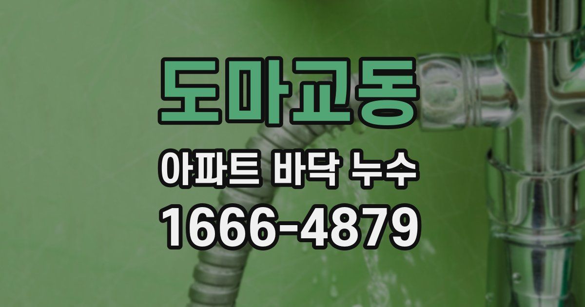 도마교동 아파트 바닥 누수