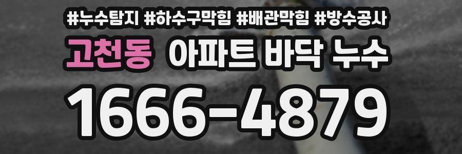 고천동 아파트 바닥 누수