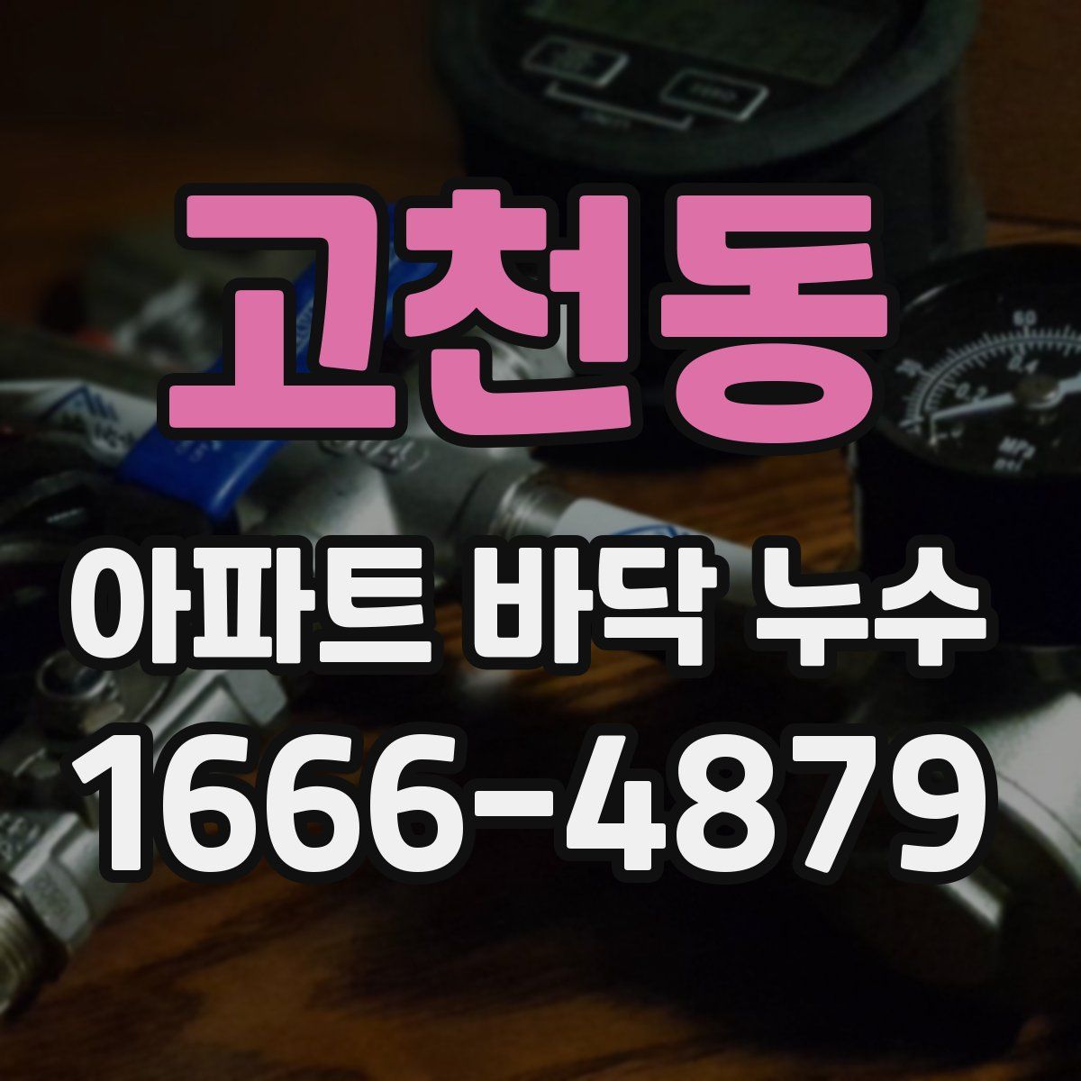 고천동 아파트 바닥 누수