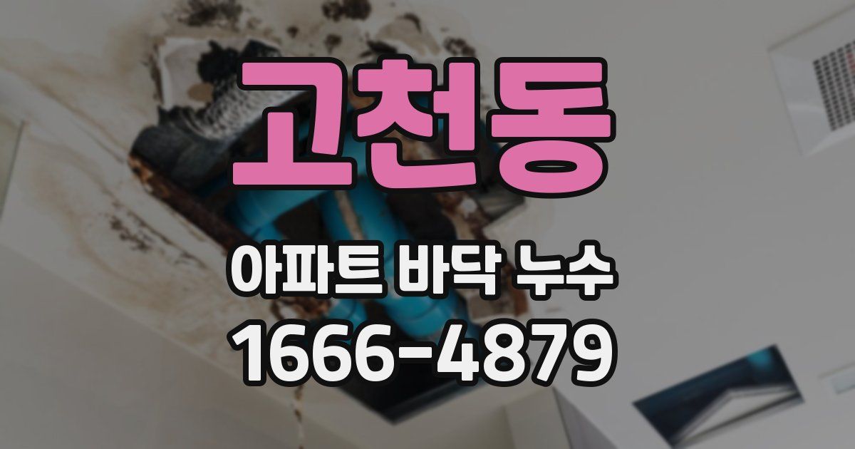 고천동 아파트 바닥 누수