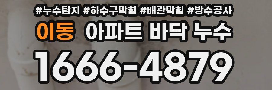 이동 아파트 바닥 누수