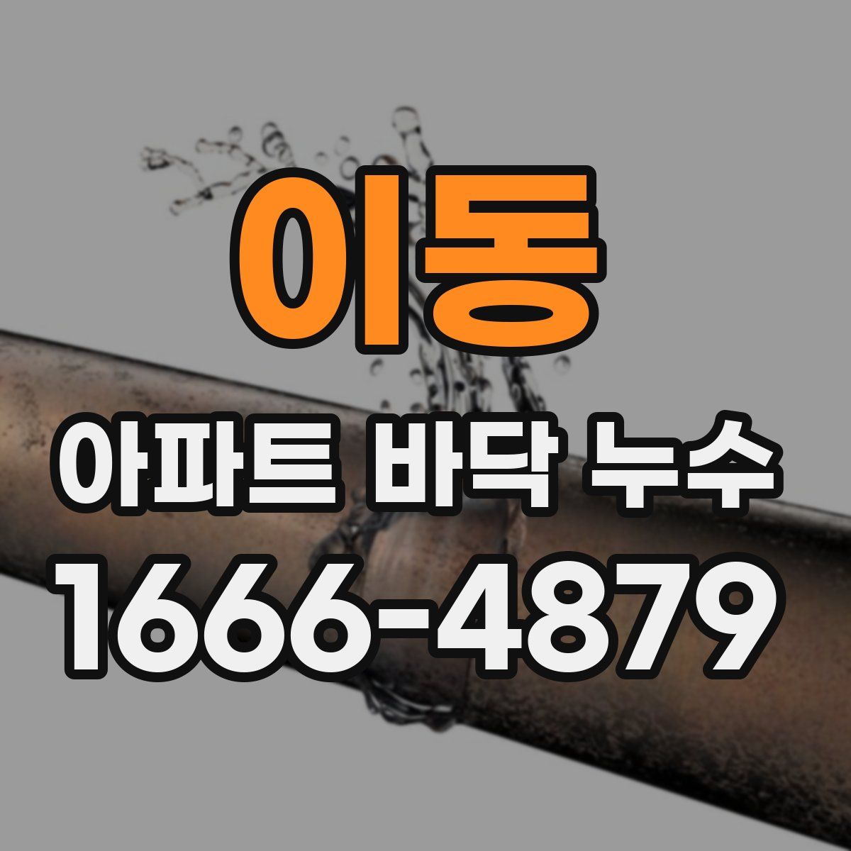 이동 아파트 바닥 누수