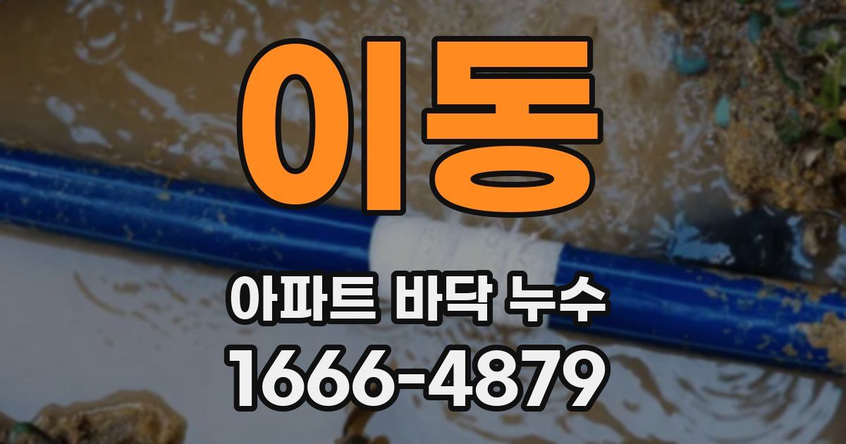 이동 아파트 바닥 누수