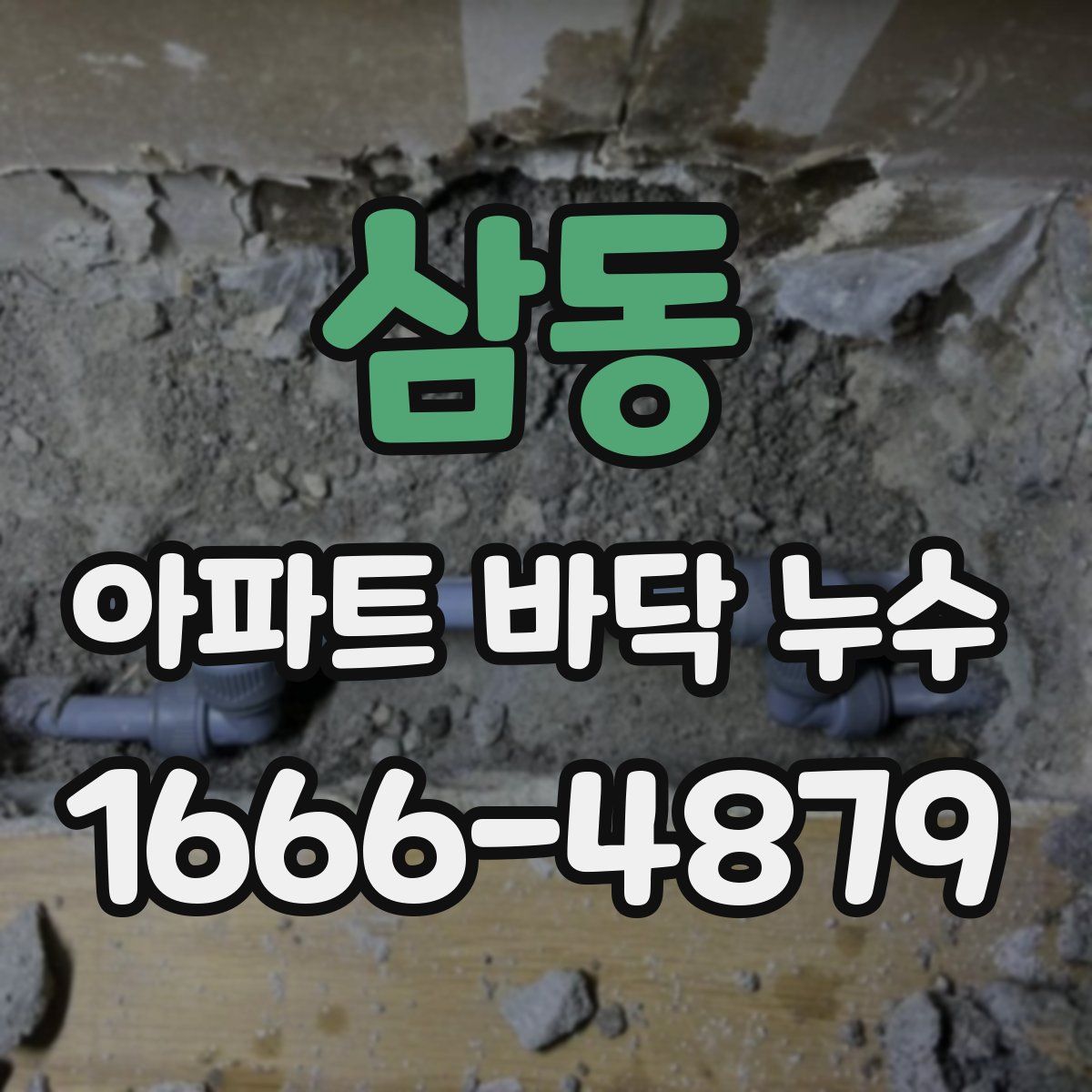 삼동 아파트 바닥 누수