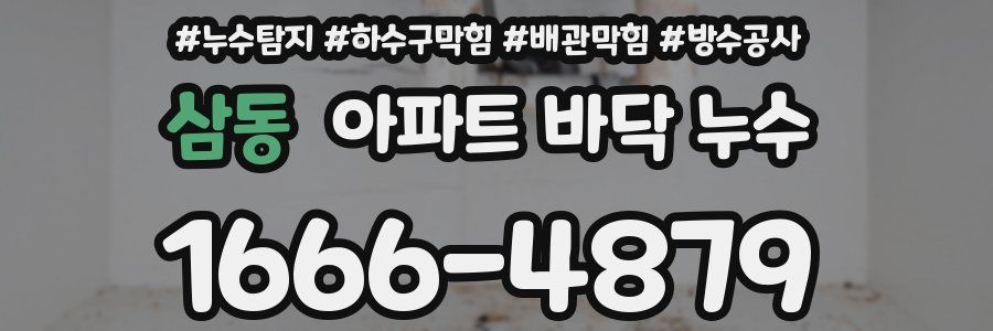 삼동 아파트 바닥 누수