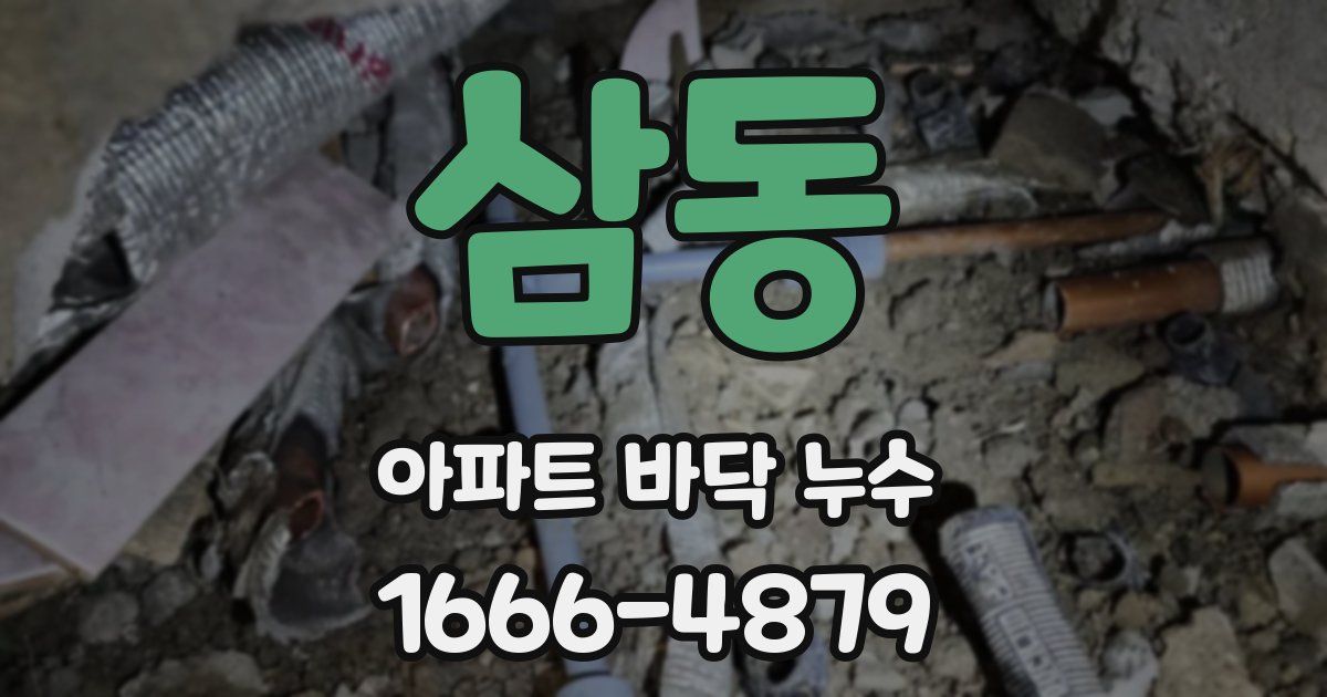 삼동 아파트 바닥 누수