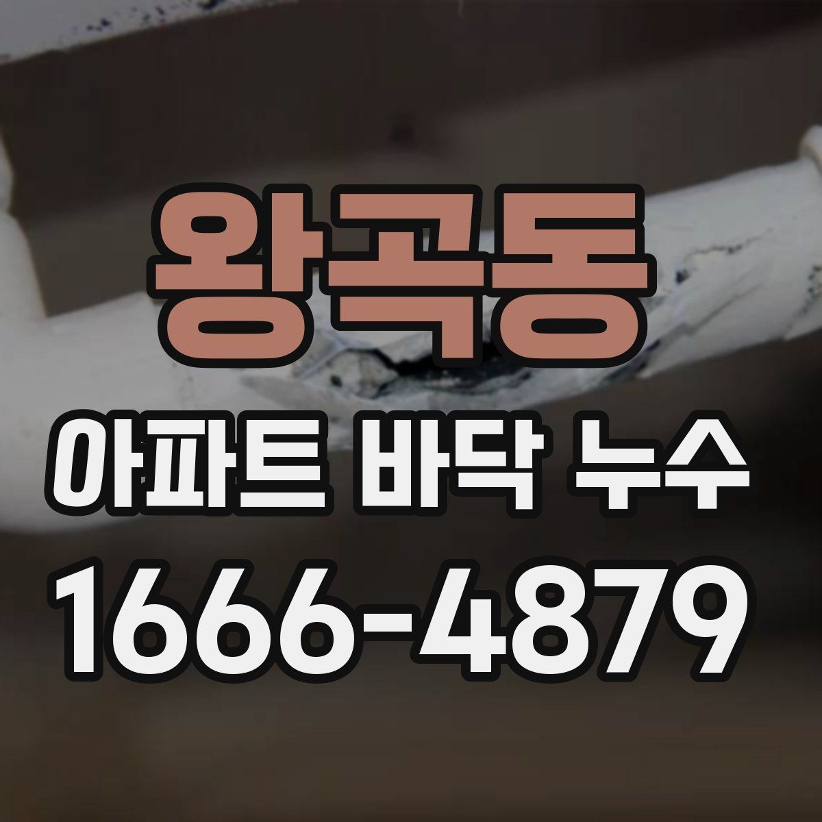 왕곡동 아파트 바닥 누수