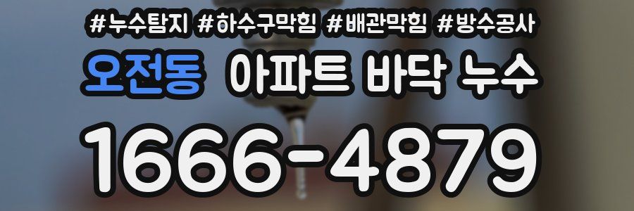 오전동 아파트 바닥 누수