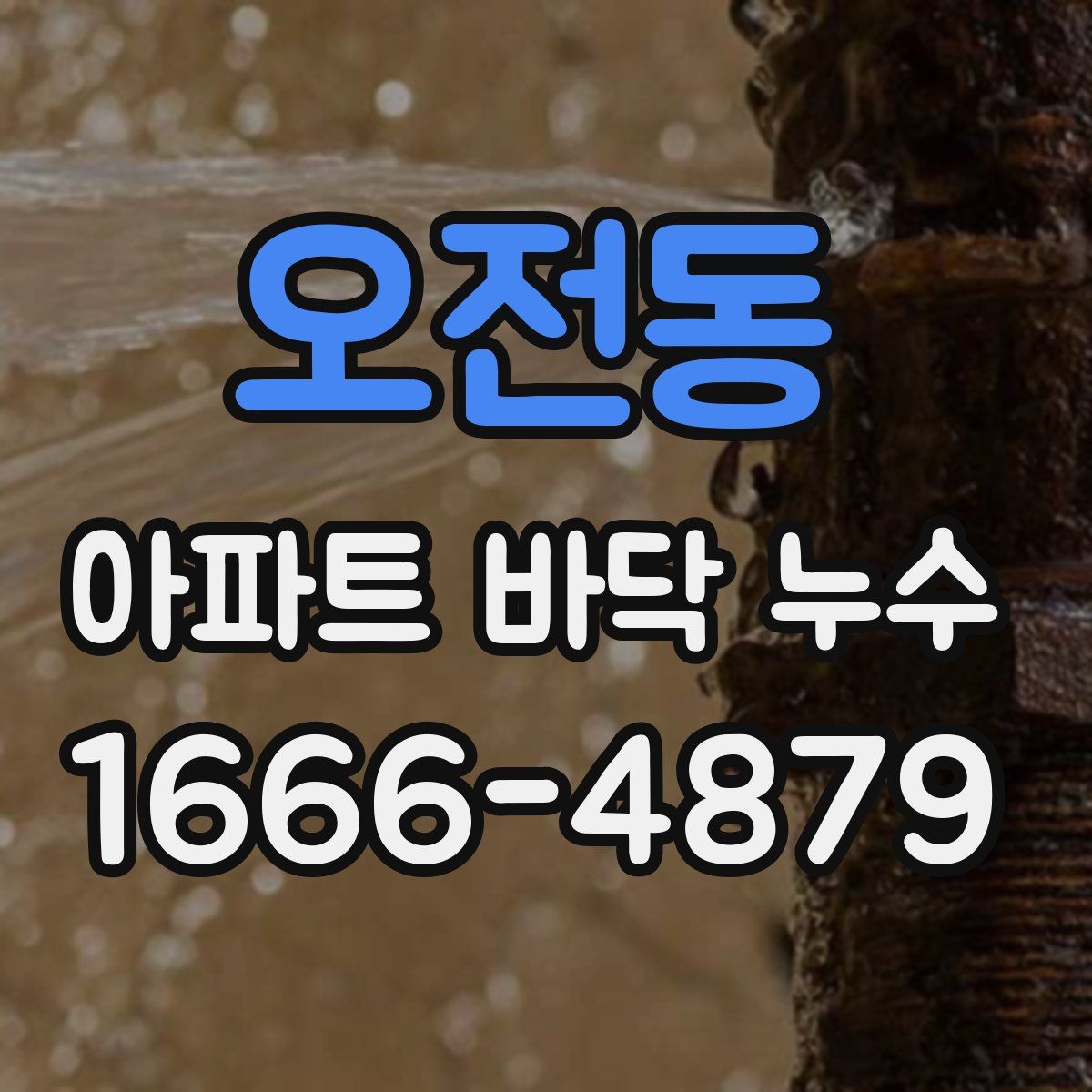 오전동 아파트 바닥 누수