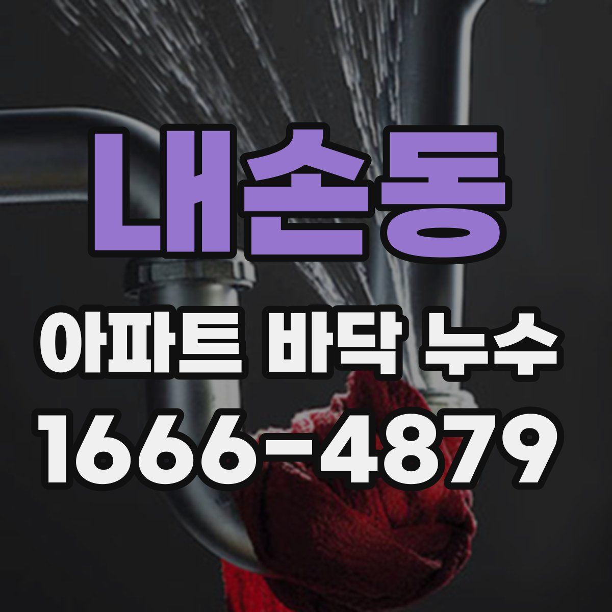 내손동 아파트 바닥 누수
